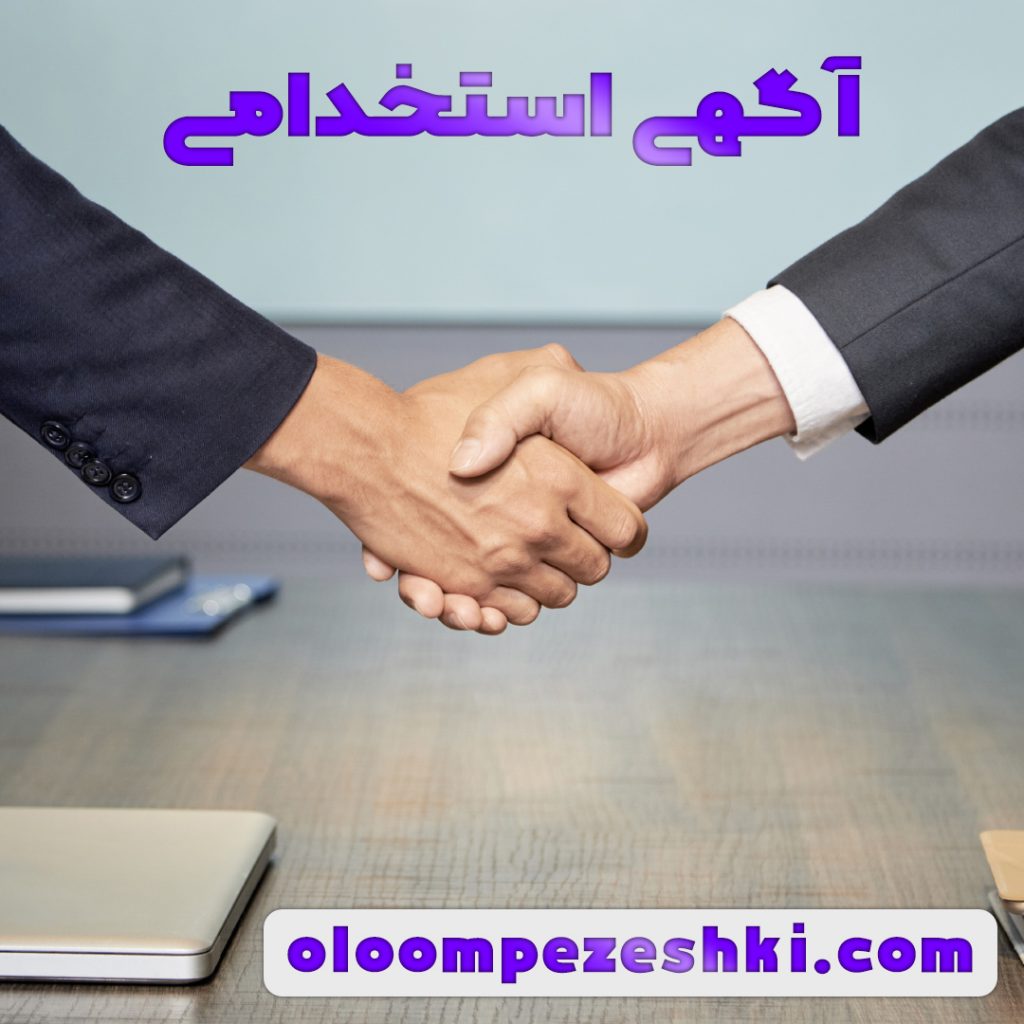 استخدام ادمین دانشجوی علوم پزشکی
