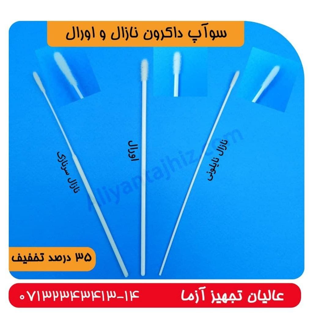 سوآپ داکرون اورال و نازال