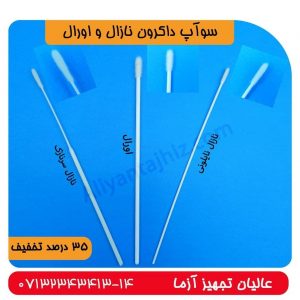 سوآپ داکرون اورال و نازال