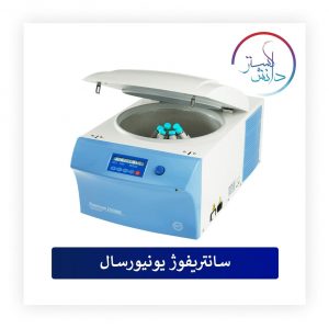 سانتریفوژ