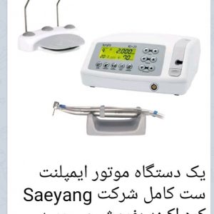 موتور ایمپلنت
