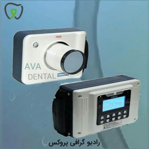 رادیوگرافی پرتابل  پروکس
