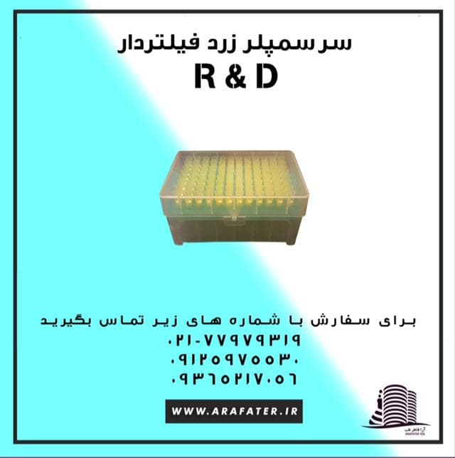 سر سمپلر زرد فيلتردار R&D