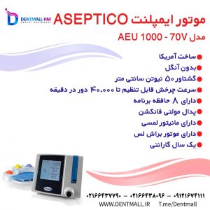 موتور ايمپلنت اسپتيكو