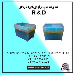 سر سمپلر آبي فيلتردار R&D