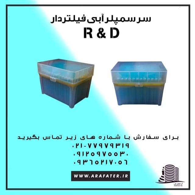 سر سمپلر آبي فيلتردار R&D