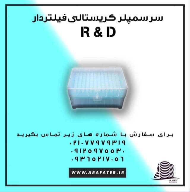 سر سمپلر كريستالي فيلتردار R&D