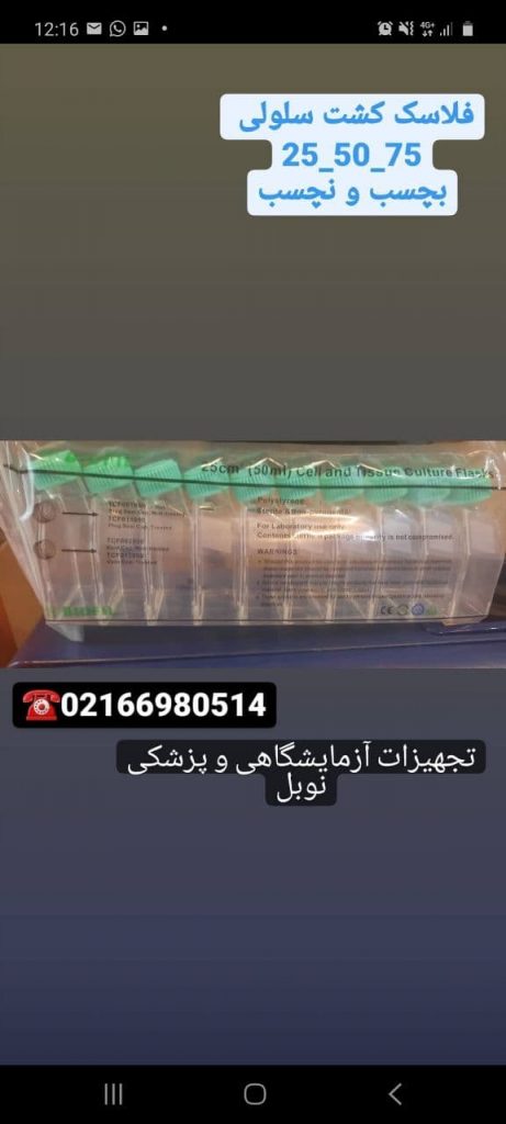 فلاسک کشت سلولی