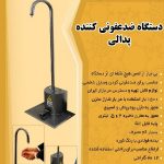 دستگاه ضدعفونی پدالی و سنسوری دست