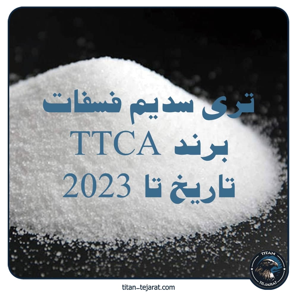 تری سدیم فسفات