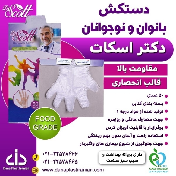 دستکش یکبار مصرف بانوان و نوجوانان دکتر اسکات