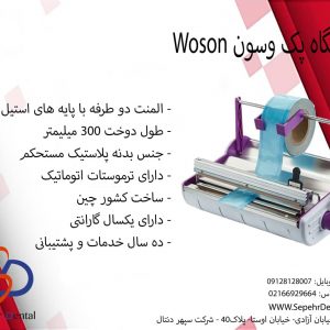 دستگاه پک وسون