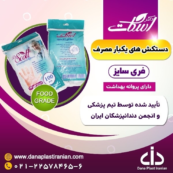 دستکش یکبار مصرف فری سایز دکتر اسکات