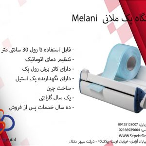 دستگاه پک ملانی