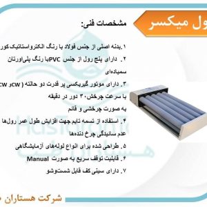 رول میکسر