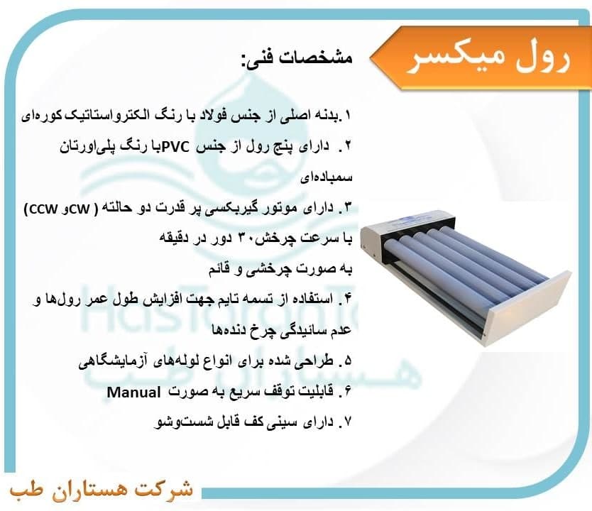 رول میکسر