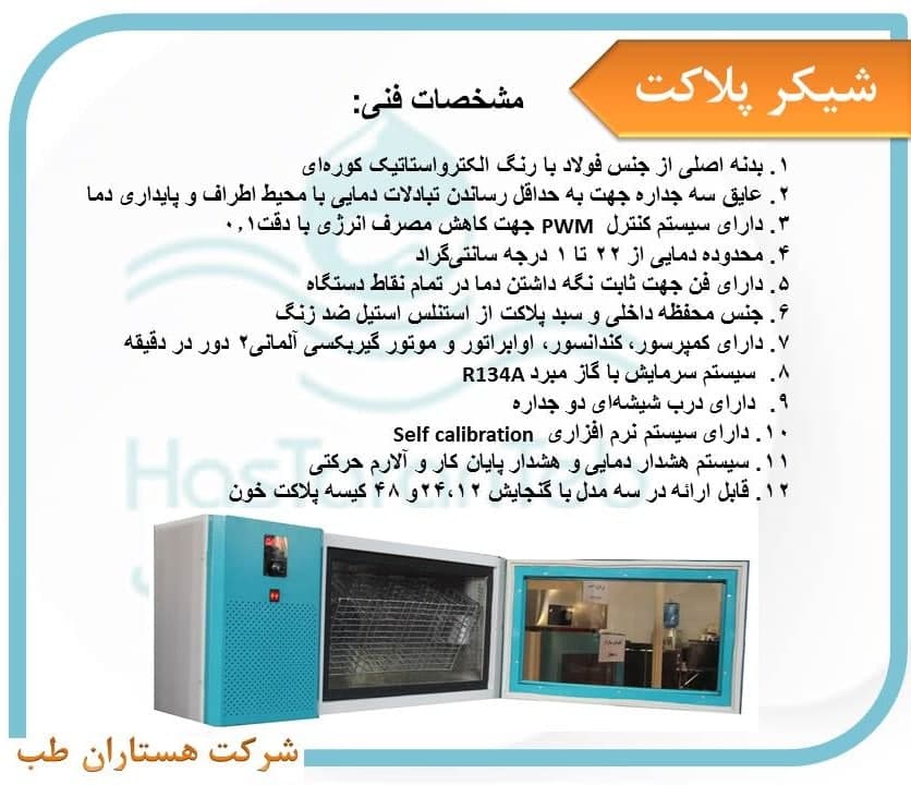 انکوباتور شیکر پلاکت