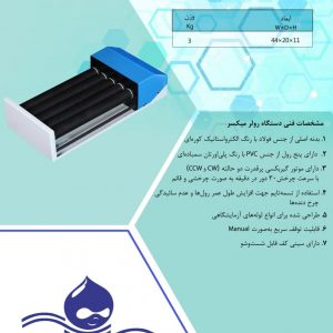 رول میکسر