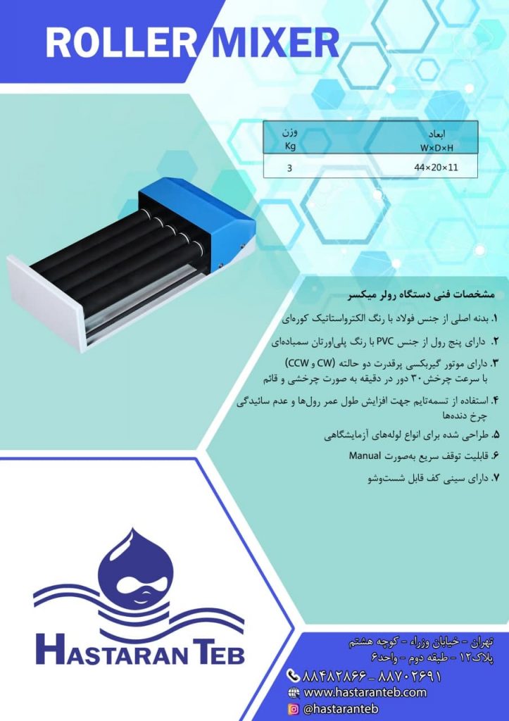 رول میکسر