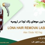 فروش دستگاه لیزر موهای زائد در ارومیه با اقساط بدون بهره