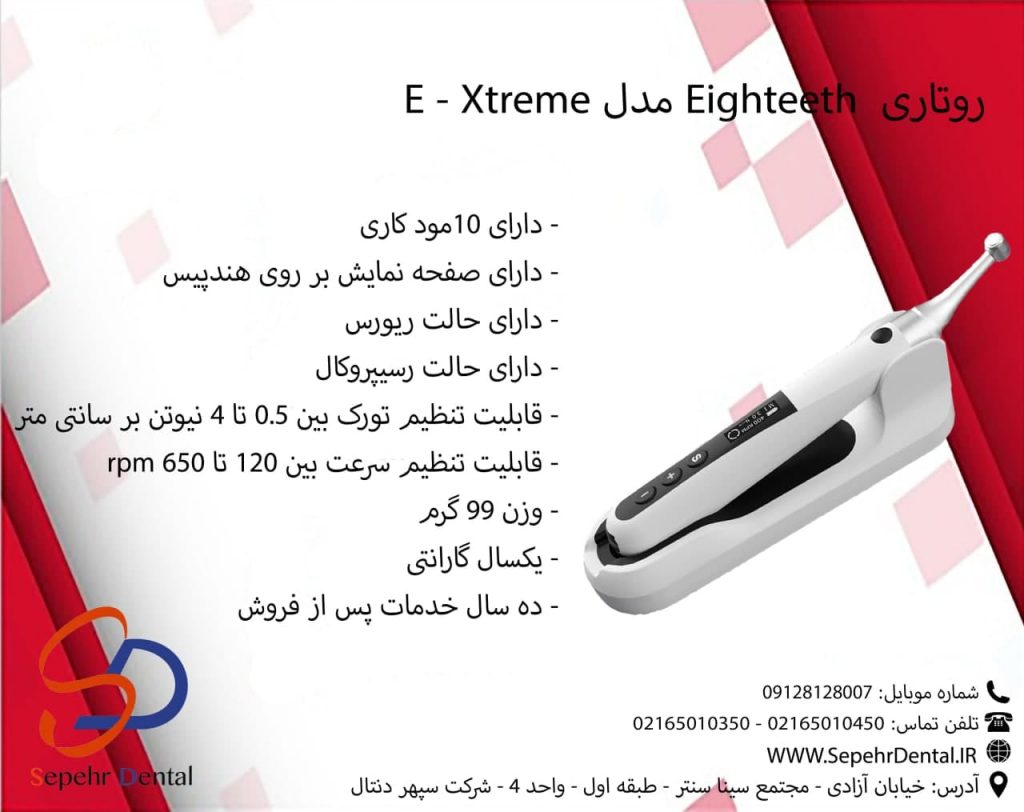 روتاری  Eighteeth مدل E – Xtreme