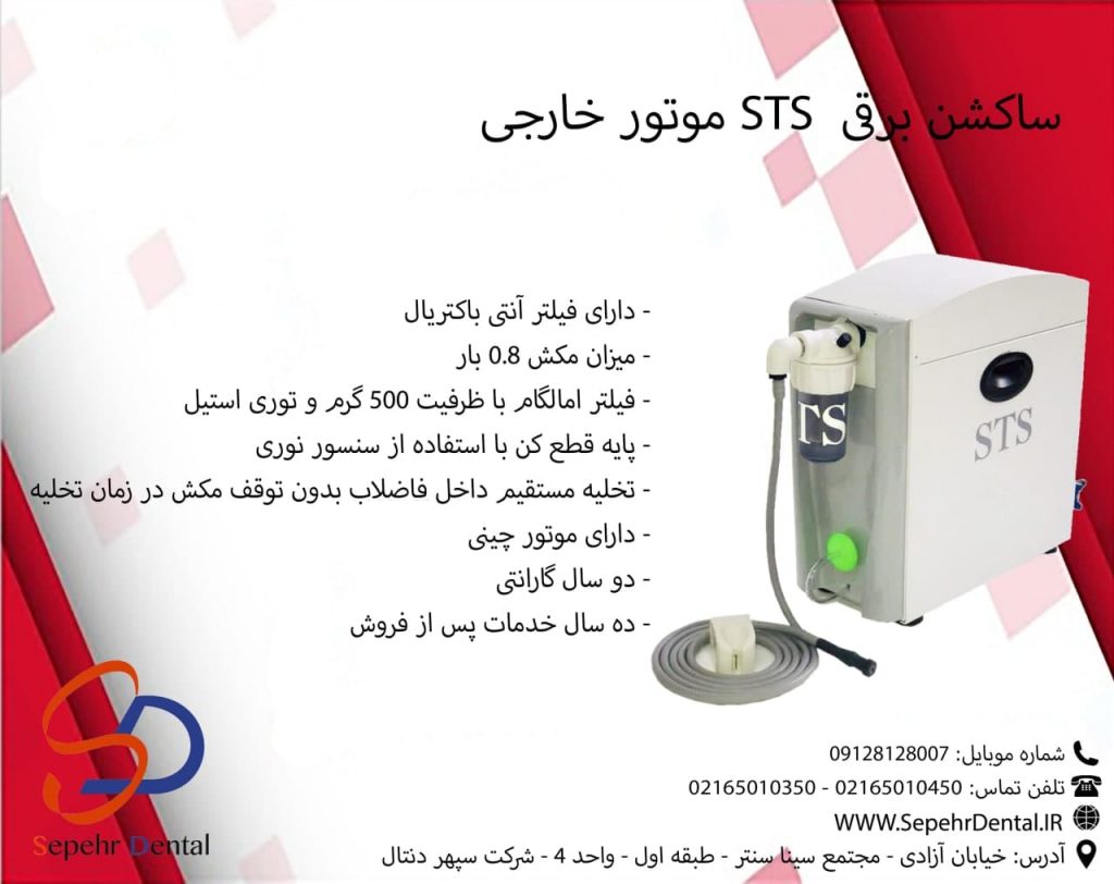 ساکشن برقی STS موتور خارجی