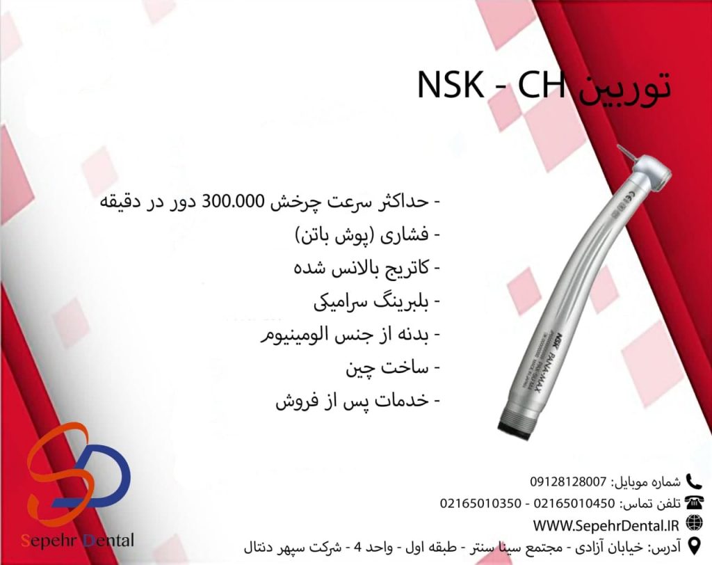 توربین NSK – CH
