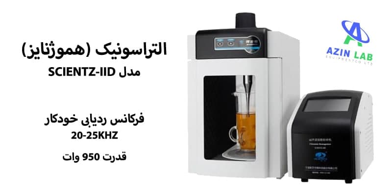 التراسونیک هموژنایزر مدل SCIENTZ-IID