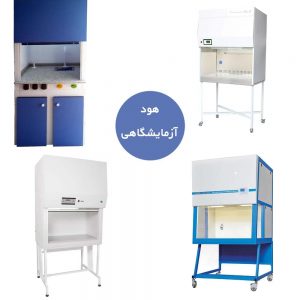 انواع هود آزمایشگاهی