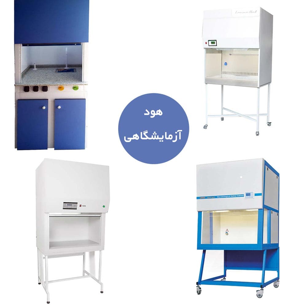 انواع هود آزمایشگاهی