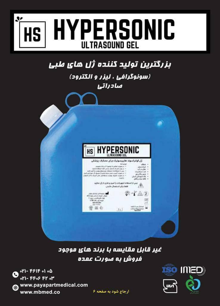 ژل سونوگرافی و لیزر برند هایپرسونیک