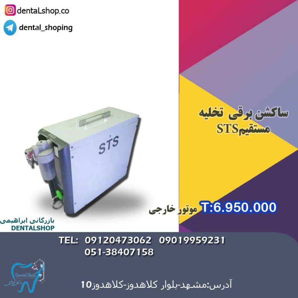 ساکشن برقی STS موتور خارجی
