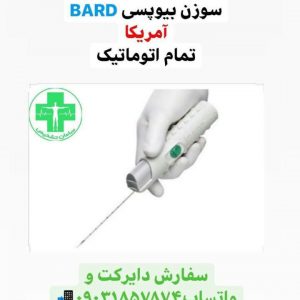 سوزن بیوپسی 16 تمام اتوماتیک بارد امریکا
