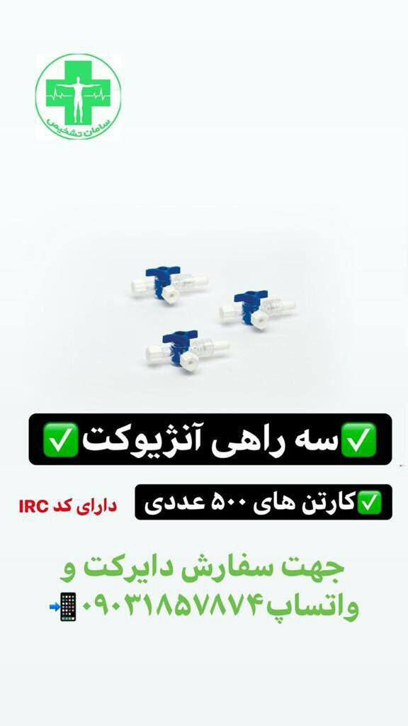 سه راهی انژیوکت