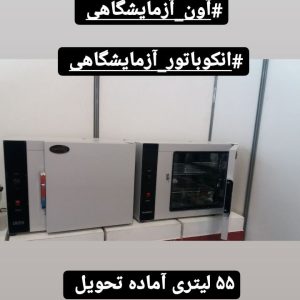 انکوباتور 55 لیتری آزمایشگاهی