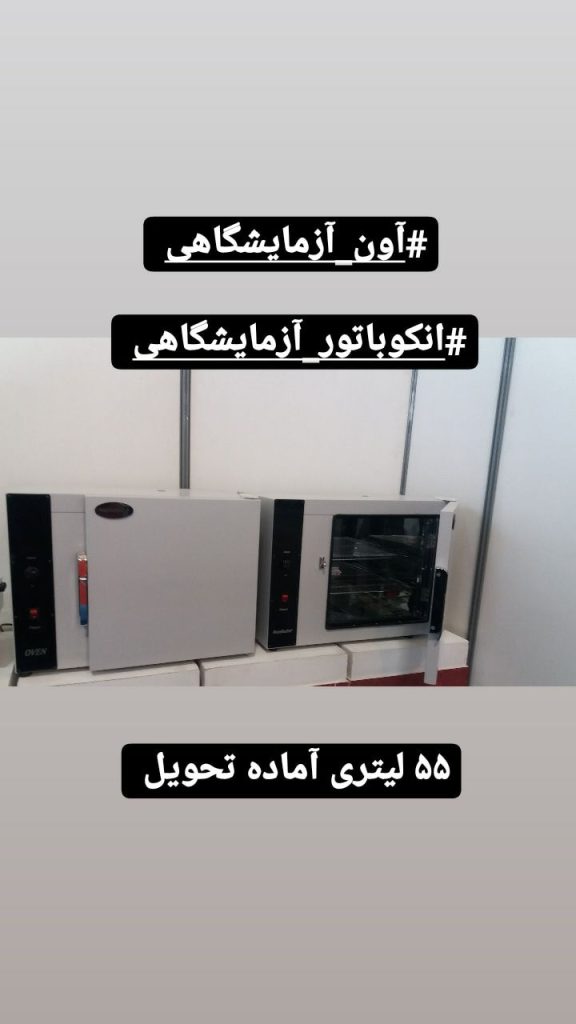انکوباتور 55 لیتری آزمایشگاهی