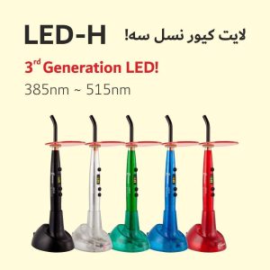 دستگاه لایت کیور