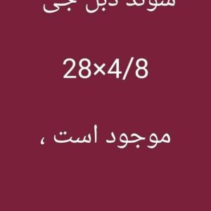 سوند دبل جی 28×4/8
