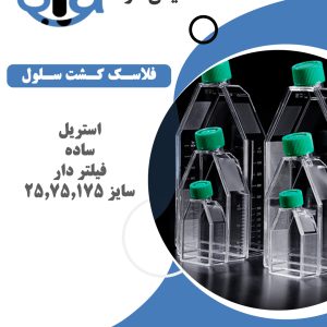 فلاسک کشت سلول