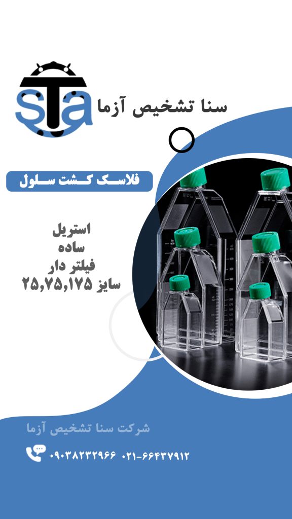 فلاسک کشت سلول