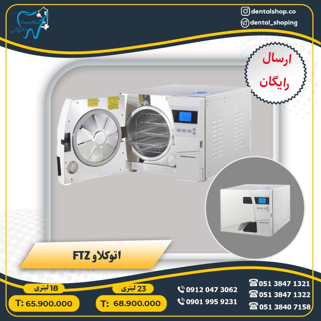 اتوکلاو FTZ