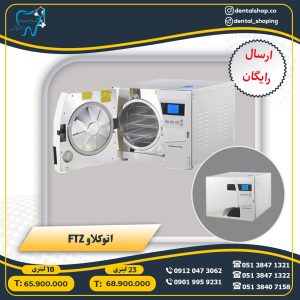 اتوکلاو FTZ