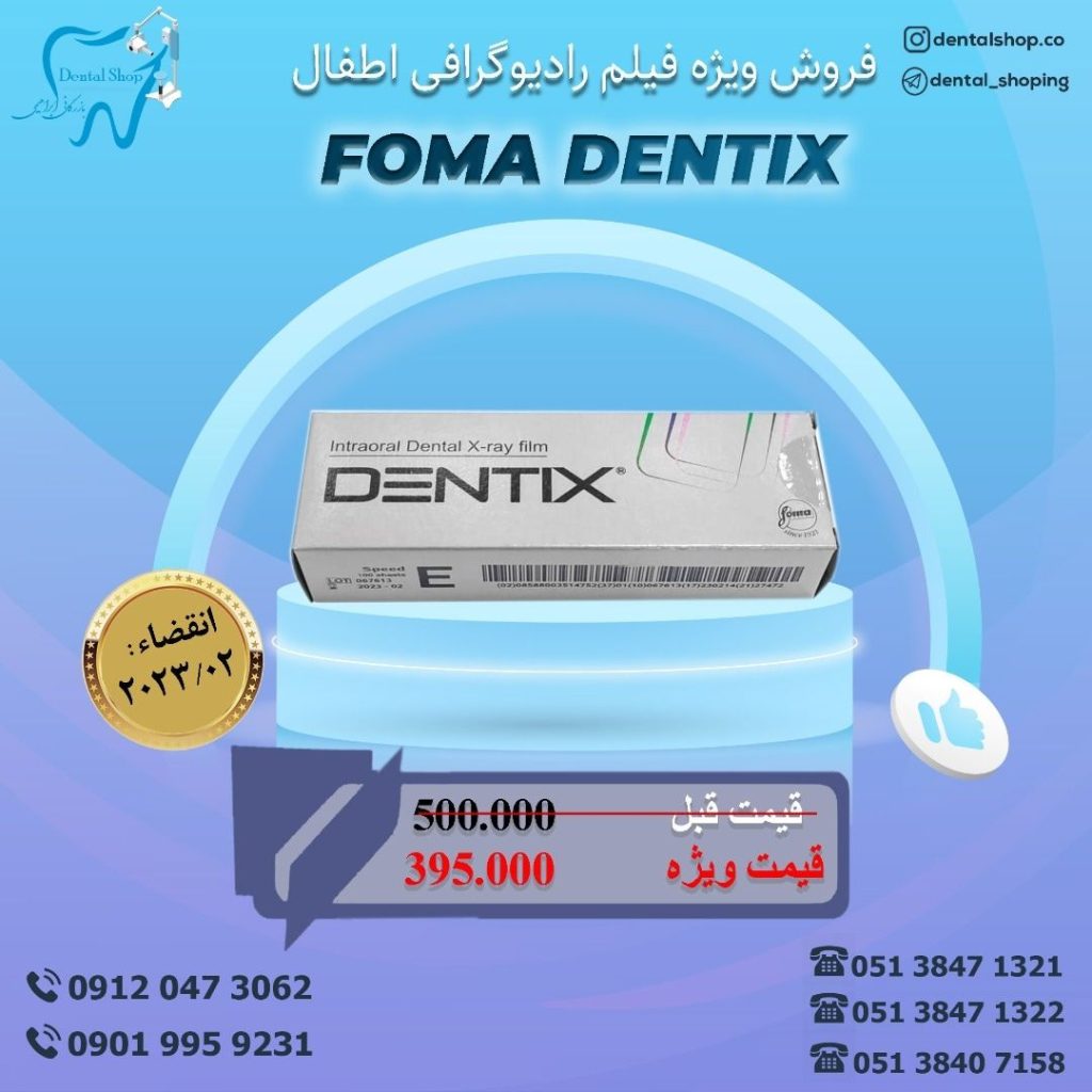 فیلم رادیوگرافی اطفال Foma dentix