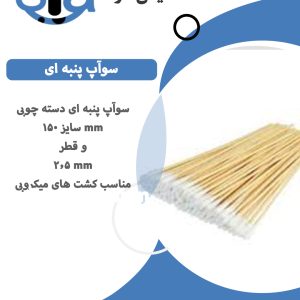 سواپ پنبه ای