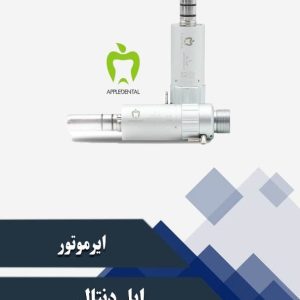 ایر موتور اپل دنتال