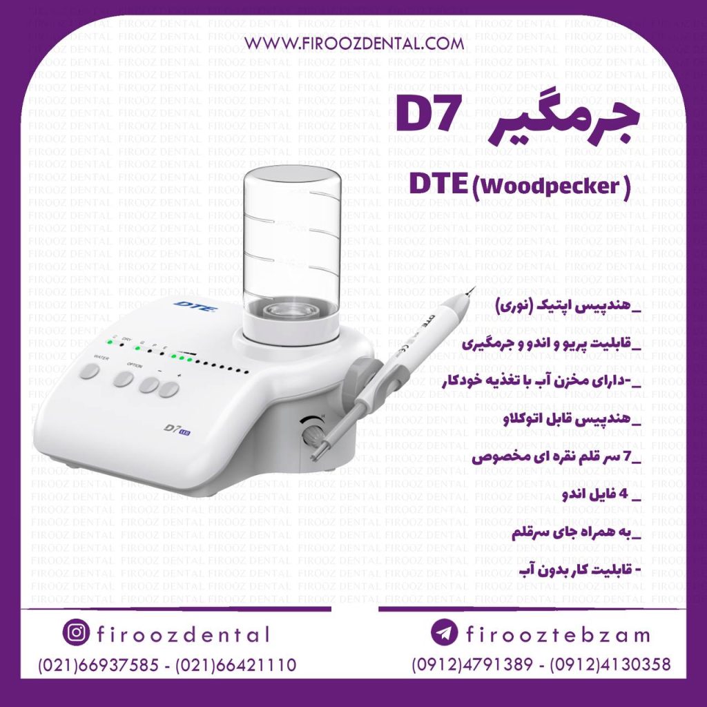 جرمگیر DTE(Woodpecker), D7