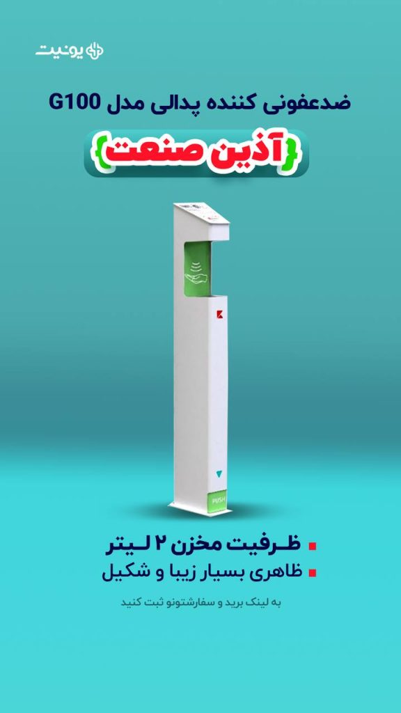 ضدعفونی کننده پدالی مدل G100