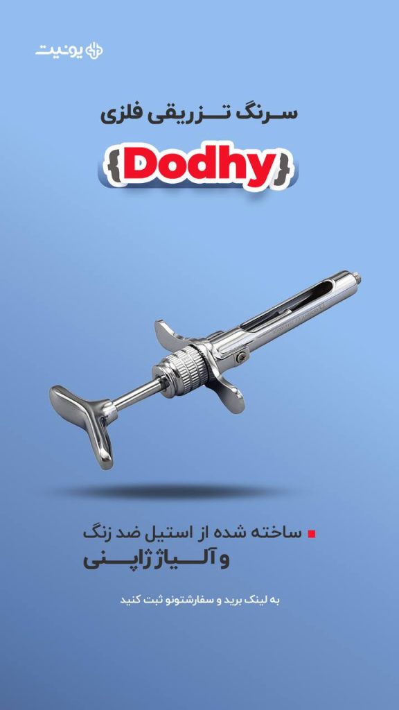 ســــرنگ تزریق فلزی