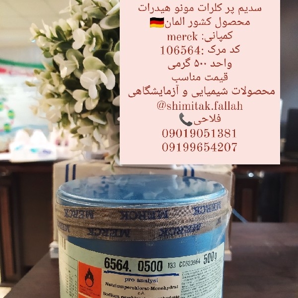 سدیم پر کلرات مونو هیدراتمحصول کشور المانکمپانی: merckکد مرک :106564واحد ۵۰۰ گرمی