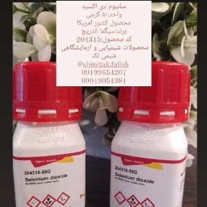 سلنیوم دی اکسیدواحد:۵۰ گرمیمحصول کشور امریکابرند:سیگما الدریچکد محصول:204315